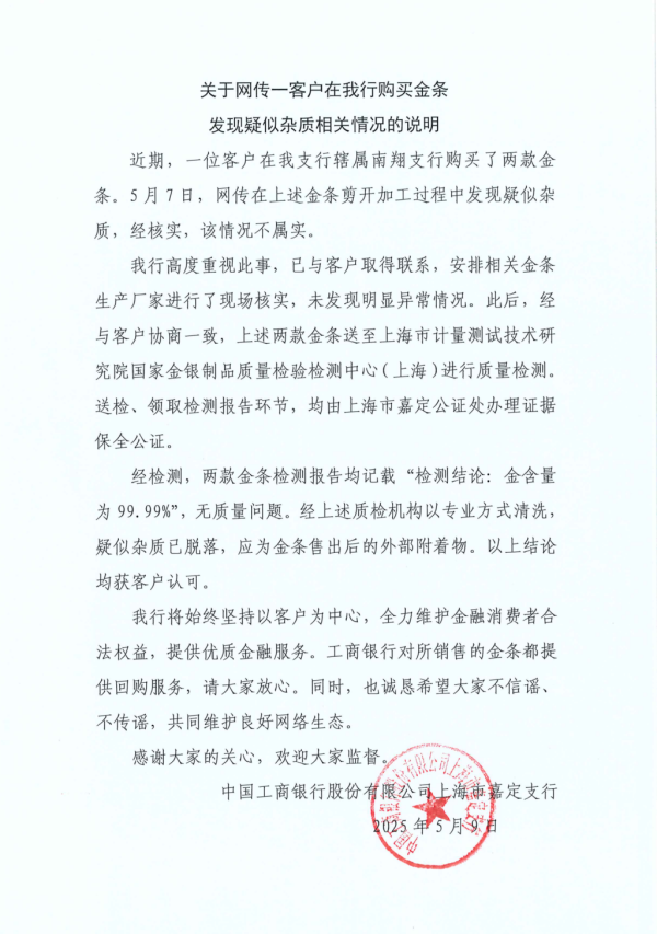 天创网 工行回应两售出金条疑似有杂质：情况不属实，疑似杂质应为金条售出后的外部附着物