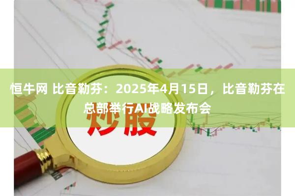 恒牛网 比音勒芬：2025年4月15日，比音勒芬在总部举行AI战略发布会