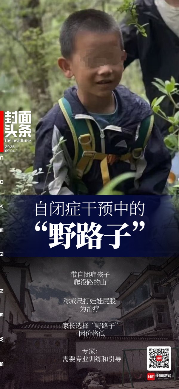 海纳策略 大理自闭症干预“野路子”未停：爬野山、戒尺打屁股，负责人称“不需要资质” ｜封面头条