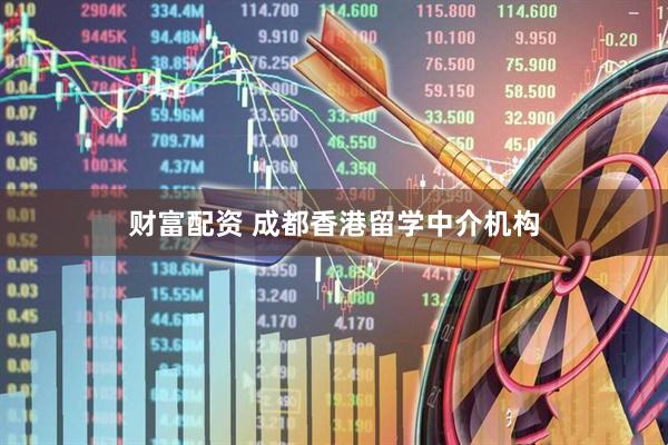 财富配资 成都香港留学中介机构