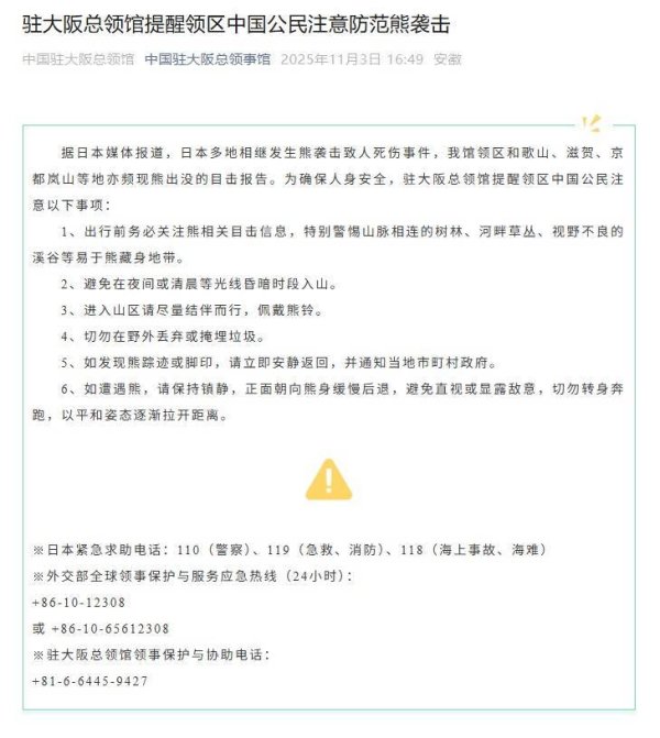 天添盈 日本各地频发熊袭人事件，驻大阪总领馆提醒：进山尽量结伴而行，如遇熊勿转身奔跑